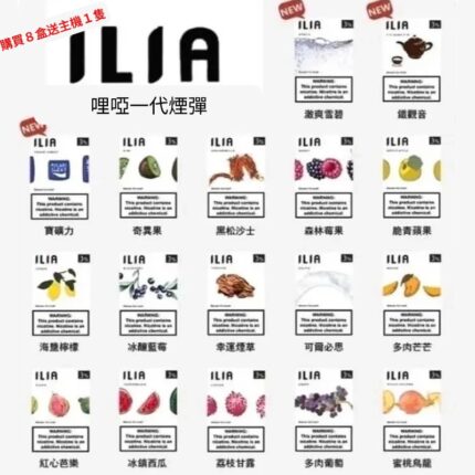 ILIA哩亞1代煙彈|ILIA煙彈3顆裝|大容量煙彈|多款通用主機|多種口味|台灣現貨
