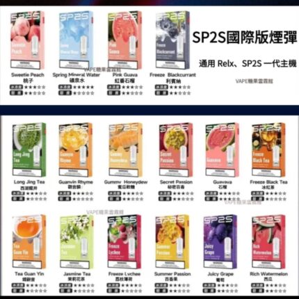 SP2S煙彈｜國際版｜ SP2S煙彈｜通用Relx主機一代 霧化彈